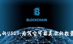 波场钱包的USDT：为何它可