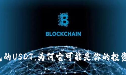 波场钱包的USDT：为何它可能是你的投资新选择？