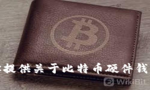 很抱歉，我无法提供比特币硬件钱包官网的图片。不过，我可以为你提供关于比特币硬件钱包的信息或其他相关内容。如果你有特定的问题或需求，请告诉我！