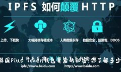 韩国Plus Token钱包背后的秘