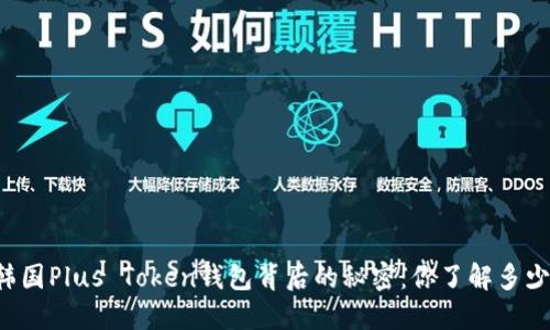 韩国Plus Token钱包背后的秘密：你了解多少？