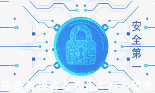 USDT官网钱包界面:隐藏的功能与不为人知的妙用,你准备好探索了吗?