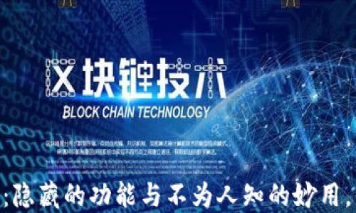 USDT官网钱包界面:隐藏的功能与不为人知的妙用,你准备好探索了吗?