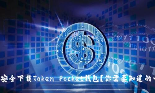 如何安全下载Token Pocket钱包？你需要知道的一切！