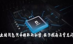 解锁以太坊钱包代币提取