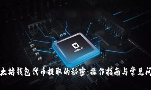 解锁以太坊钱包代币提取的秘密：操作指南与常见问题解答