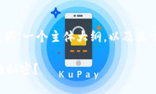 以下是你所需内容的构思，包括、相关关键词、一个主体大纲，以及关于“华登狗 OTC Token 钱包”的详细内容。

华登狗 OTC Token 钱包究竟藏着怎样的秘密？