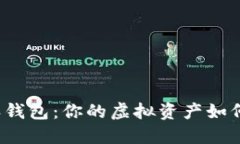 揭秘比特派钱包：你的虚