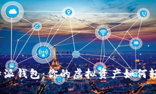 揭秘比特派钱包：你的虚拟资产如何轻松变现？