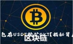 如何通过TP钱包存USDT挖矿