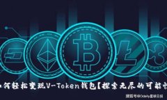 如何轻松变现V-Token钱包？