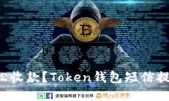 如何轻松收款？Token钱包短