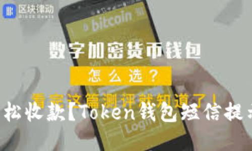 如何轻松收款？Token钱包短信提示揭秘！