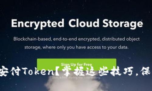 如何安全下载平安付Token？掌握这些技巧，保障您的资金安全！