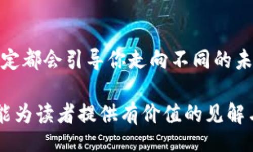 biaozi/biaozi

比特币, 钱包, 注销, 加密货币/guanjianci

一、引言：数字财富的流动与选择
在当今数字化的时代，虚拟货币如比特币已成为许多人投资和交易的新选择。就像一盒精美的巧克力，令人心动的外表下，蕴藏着无数不确定的味道。同样，使用比特币钱包也充满了机遇与风险，有时我们甚至需要考虑注销钱包那么这一过程并不像想象中那么简单，而是需要我们认真思考和决策。

二、什么是比特币钱包？
比特币钱包就像一个安全的盒子，储存着我们的数字资产。无论是热钱包还是冷钱包，每种钱包都有其独特的功能和适用场景。热钱包方便快捷，类似于随身携带的零钱包，而冷钱包则像一座安全的保险柜，能够提供更高的安全性。在使用这些钱包时，用户需要理解不同钱包的特点，才能更好地管理自己的加密货币。

三、为什么需要注销比特币钱包？
注销比特币钱包的原因可能有很多，就像我们为生活中的不同选择而感到困惑一样。有的人可能是因为需要更换钱包，有的人则是因为意识到需要简化自己的投资组合。也许你发现，钱包里的“巧克力”口味不再合乎你的胃口，或者对加密货币的兴趣减少，注销钱包便成为一种理智的选择。

四、注销比特币钱包的步骤
注销比特币钱包其实是一个严谨的过程。首先，我们要明确自己要注销的具体钱包类型。不论你是使用热钱包还是冷钱包，每个钱包的注销方式都略有不同。这里有几个简单的步骤：
ol
    listrong备份数据/strong：在你动手注销之前，确保备份好钱包内的重要数据，避免不必要的损失。/li
    listrong转移资产/strong：如果钱包中还有比特币，需将资产转移到另一个安全的钱包地址，确保你的资产安全。/li
    listrong删除账户/strong：如果是热钱包，通过平台提供的“注销账户”功能进行注销。如果是冷钱包，按照说明书上的步骤进行操作。/li
    listrong清除信息/strong：注销后，记得清理相关的登录信息和缓存，保护好你的隐私。/li
/ol

五、注销带来的影响
注销钱包的决定或许是冒险的，就好比你关闭了一扇通往新机会的门。虽然不再使用某个钱包可能意味着断开了与数字资产的某种联系，但有时这也是一种新的开始。生活中常常充满选择，而每一次选择都蕴含着无限可能。记得，变动是创新的前提，注销并不是结束，而是另一个循环的开始。

六、注意事项与建议
在选定注销比特币钱包前，需要考虑诸多因素。口味的调整、风险的评估、未来的规划都应放在心中，认真权衡。以下是一些建议以帮助你做出明智的决定：
ul
    li多加了解比特币及加密货币的发展趋势，避免因短期波动而影响决策。/li
    li保持警惕，确保在安全的网络环境下进行资产操作，防止信息泄露。/li
    li定期检查与监控自己的资产，并对钱包的使用情况进行总结和反思。/li
/ul

七、结论：致未来的你
当你决定注销比特币钱包时，或许内心会犹豫不决，仿佛面对一块诱人的巧克力，而你不知道其中藏着怎样的味道。但请记住，生活本就是一场冒险，而你的每一个决定都会引导你走向不同的未来。无论你是否选择继续在虚拟货币的海洋中遨游，重要的是，你已经为自己的财富做出了思考和决策。致未来的自己，希望你能以坚实的步伐走过这条全新的道路。

通过以上的内容，我们不仅探讨了比特币钱包注销的必要性、步骤及注意事项，也使用了巧妙的比喻与情感化的表达方式，使得文章更具吸引力和亲和力。从而希望能为读者提供有价值的见解与启发。