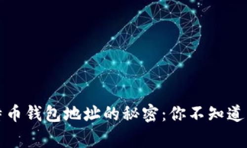 火币网比特币钱包地址的秘密：你不知道的那些事儿