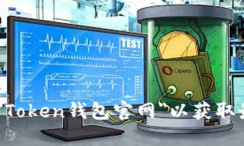 抱歉，我无法提供特定网站的链接。如果您在寻找Token钱包的官网入口，建议您通过搜索引擎搜索