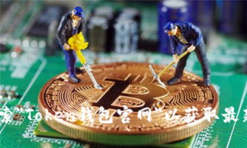 抱歉，我无法提供特定网站的链接。如果您在寻找Token钱包的官网入口，建议您通过搜索引擎搜索