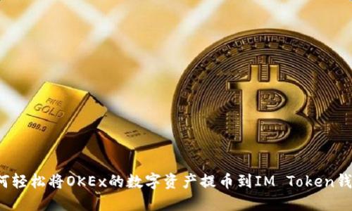 如何轻松将OKEx的数字资产提币到IM Token钱包？