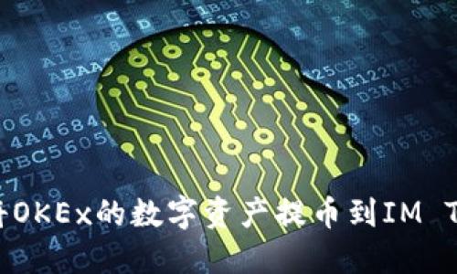 如何轻松将OKEx的数字资产提币到IM Token钱包？