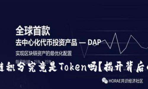 区块链积分究竟是Token吗？揭开背后的真相