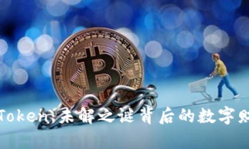 “子钱包Token：未解之谜背后的数字财富传奇”