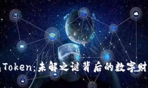 “子钱包Token：未解之谜背后的数字财富传奇”