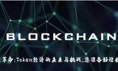 区块链革命：Token经济的未