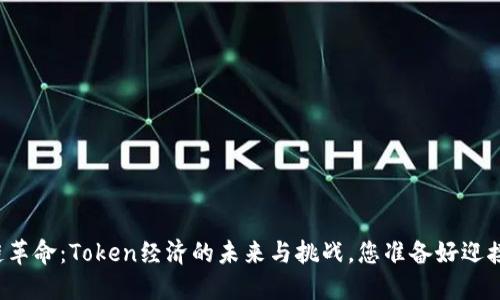区块链革命：Token经济的未来与挑战，您准备好迎接了吗？