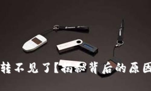 瑞波钱包币转不见了？揭秘背后的原因与解决办法