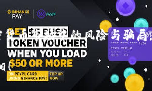 关于“token钱包大概多久跑路”的这个问题，实际上涉及到加密货币市场中的风险与骗局。在讨论这个话题之前，我们需要明确一些核心概念和背景知识。

### 你是否也在担心你的token钱包会跑路？揭秘背后的真相！