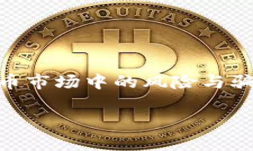 关于“token钱包大概多久跑路”的这个问题,实际上涉及到加密货币市场中的风险与骗局。在讨论这个话题之前,我们需要明确一些核心概念和背景知识。
### 你是否也在担心你的token钱包会跑路?揭秘背后的真相!