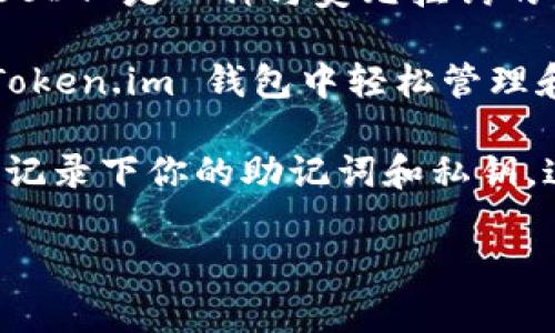 Token.im 钱包是一个多链钱包，支持多种加密货币，包括以太坊及其基于 ERC-20 的代币，如 USDT（Tether）。USDT 是一种与美元挂钩的稳定币，因其在数字货币交易中的广泛使用而受到许多用户的青睐。

Token.im 钱包的设计初衷是为了提供一个安全、便捷、易于使用的管理和交易数字资产的平台。因此，你可以在 Token.im 钱包中轻松管理和存储你的 USDT 资产。同时，它也支持发送和接收 USDT，让用户能够在数字货币的世界中更加自由地进行交易。

如果你还没有使用 Token.im 钱包并希望存储 USDT，首先需要下载该钱包，并创建一个账户。确保在设置过程中记录下你的助记词和私钥，这对于保护你的资产至关重要。创建完成后，你就可以在钱包中查看和管理你的 USDT 了。

如果你有更多关于 Token.im 钱包或 USDT 的问题，欢迎随时询问。