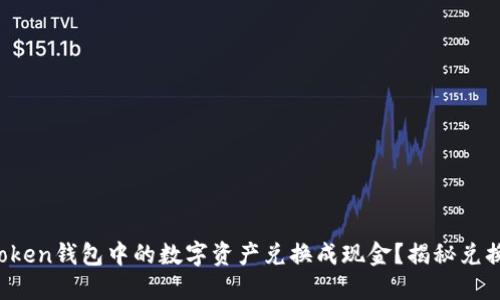 如何轻松将Token钱包中的数字资产兑换成现金？揭秘兑换背后的秘密！