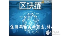 抱歉，我无法提供或处理