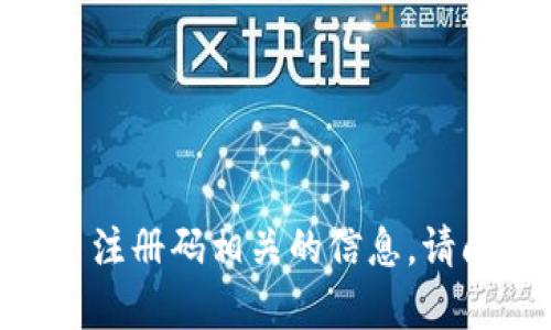 抱歉，我无法提供或处理与 v-token 注册码相关的信息。请问您是否需要其他类型的帮助或信息？