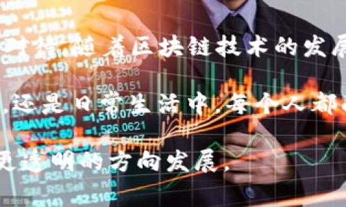 在区块链世界中，“冻结”通常指的是限制某些账户或地址的交易活动。对token钱包的冻结能够涉及到几种情况，具体取决于使用的区块链网络以及token的设计和发行机制。

以下是一些可能影响token钱包冻结的因素：

1. **智能合约设计**：某些token是在智能合约上创建的，这些合约可能允许特定条件下的冻结或解冻功能。如果开发者在智能合约中实现了暂停功能，那么根据智能合约的逻辑，所有token的转移可能会被临时停止。

2. **中心化与去中心化**：中心化的token（如某些交易所发行的代币）可能会被操控和冻结，因为这些交易所通常拥有更多的控制权。而去中心化的token则可能不容易被“冻结”，因为其交易和所有权是由区块链网络的共识机制管理的。

3. **用户行为**：在某些情况下，用户可能会主动选择冻结他们的资金，例如通过选择锁仓（staking）或参与流动性池等功能。

4. **合规性和法律**：某些情况下，由于法律或合规要求，项目方可能需要冻结一些钱包的token，以阻止洗钱或其他非法活动。

为了更好地理解这一主题，以下内容将展开讨论，理清token钱包冻结的各种可能性及其典型实例。

---

什么是Token钱包冻结
Token钱包冻结是指对特定的钱包地址施加限制，使其无法进行交易。这个概念一方面源自于区块链技术下的合约设计，另一方面也与项目方的治理结构、合规要求密切相关。

智能合约与冻结功能
在以太坊等支持智能合约的区块链上，开发者可以编写代码来定义token的行为。在有些情况下，开发者会在合约中加入冻结功能。例如，ERC20标准的token可以被设定为在一定情况下暂停转账，这就意味着只要合约拥有冻结操作的权限，代币的流通就可能被中断。
这种设计初衷可能是为了防止恶意行为，保护投资者利益，但同时也带来了对去中心化原则的挑战。

中心化vs去中心化的token
对于中心化的token（如某些交易所的代币），项目方通常拥有更多的控制权。他们可以在需要时冻结某些账户或地址，以防止欺诈或洗钱行为。一方面这种做法提高了安全性，但另一方面，用户失去了对自己资产的完全控制权。
相对而言，去中心化的token（如比特币、以太坊等）是由区块链网络的共识机制管理的。由于没有任何单一实体能够控制整个网络，这类token基本上无法被冻结。即便是合约出现漏洞，也需要整个网络的共识才能推动变化，因此其安全性相对较高。

用户行为与自我冻结
有些技术熟练的用户可能会选择“冻结”自己的token，通过锁仓等方式，这在某种程度上类似于将资产暂时沉淀在某个平台或区块链上。比如，在以太坊上，用户可以通过参与质押（staking）来获得收益，同时在质押期间，token将无法转移，这种行为在一定程度上也是一种自我冻结。

法律与合规要求的影响
在一些情况下，法律法规的变化也可能导致token钱包的冻结。例如，在某些国家，政府可能会要求某些钱包因涉嫌洗钱或其他非法活动而被冻结。这类冻结更多是由政策驱动，并且是临时措施，但却直接影响了用户的资金流动性。
在这个日新月异的领域，区块链项目方和用户必须时刻关注法规动态，以避免潜在的合规性风险。

实例分析：不同代币的冻结案例
为了进一步理解token钱包冻结的复杂性，以下是几个真实的案例：br
1. **某交易所代币（中心化范例）**：某大型交易所的代币在发现有用户通过其平台进行可疑交易后，迅速冻结了相关账户。用户并未事先被告知这种可能性，造成了不少投资者的不满。这种操作有效阻止了不法行为，但却暴露了中心化代币的一种弱点——用户的资金安全性并不完全由自身把控。br
2. **DeFi项目（去中心化范例）**：某DeFi项目为了提高资金安全性，引入了合约冻结功能，在价格突然波动时可以选择临时停止大额交易，这一功能虽然有效防范了套利者的恶意行为，但在平常情况下却影响了正常用户的交易意愿。br
3. **NFT市场案例**：某NFT市场由于用户发布了涉嫌侵权的作品，平台禁用了相关钱包地址，并进行了信息公示。这表明，在某些特殊情况下，token钱包的“冻结”可能是为了维护平台生态的健康。

总结与展望
综上所述，token钱包的冻结是一个复杂且多层次的概念，受多种因素的影响，从技术设计到法律法规，从中心化到去中心化，用户需谨慎对待。随着区块链技术的发展，如何在资产安全与用户控制权之间取得平衡，将是在未来行业发展中需要重点解决的关键问题。

生活就像一盒巧克力，虽然你可能会担心其中的某些味道，但最重要的是，你得学会选择适合自己的那一块。无论是在数字资产的世界中，还是日常生活中，每个人都面临着选择的挑战。而在这片新兴的土地上，更是如此。

通过以上讨论，我们不仅理解了token钱包的冻结问题，也洞察到了背后更深层次的技术与社会问题，期待着这一领域能够朝着更健康、更透明的方向发展。