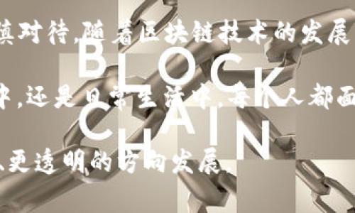 在区块链世界中，“冻结”通常指的是限制某些账户或地址的交易活动。对token钱包的冻结能够涉及到几种情况，具体取决于使用的区块链网络以及token的设计和发行机制。

以下是一些可能影响token钱包冻结的因素：

1. **智能合约设计**：某些token是在智能合约上创建的，这些合约可能允许特定条件下的冻结或解冻功能。如果开发者在智能合约中实现了暂停功能，那么根据智能合约的逻辑，所有token的转移可能会被临时停止。

2. **中心化与去中心化**：中心化的token（如某些交易所发行的代币）可能会被操控和冻结，因为这些交易所通常拥有更多的控制权。而去中心化的token则可能不容易被“冻结”，因为其交易和所有权是由区块链网络的共识机制管理的。

3. **用户行为**：在某些情况下，用户可能会主动选择冻结他们的资金，例如通过选择锁仓（staking）或参与流动性池等功能。

4. **合规性和法律**：某些情况下，由于法律或合规要求，项目方可能需要冻结一些钱包的token，以阻止洗钱或其他非法活动。

为了更好地理解这一主题，以下内容将展开讨论，理清token钱包冻结的各种可能性及其典型实例。

---

什么是Token钱包冻结
Token钱包冻结是指对特定的钱包地址施加限制，使其无法进行交易。这个概念一方面源自于区块链技术下的合约设计，另一方面也与项目方的治理结构、合规要求密切相关。

智能合约与冻结功能
在以太坊等支持智能合约的区块链上，开发者可以编写代码来定义token的行为。在有些情况下，开发者会在合约中加入冻结功能。例如，ERC20标准的token可以被设定为在一定情况下暂停转账，这就意味着只要合约拥有冻结操作的权限，代币的流通就可能被中断。
这种设计初衷可能是为了防止恶意行为，保护投资者利益，但同时也带来了对去中心化原则的挑战。

中心化vs去中心化的token
对于中心化的token（如某些交易所的代币），项目方通常拥有更多的控制权。他们可以在需要时冻结某些账户或地址，以防止欺诈或洗钱行为。一方面这种做法提高了安全性，但另一方面，用户失去了对自己资产的完全控制权。
相对而言，去中心化的token（如比特币、以太坊等）是由区块链网络的共识机制管理的。由于没有任何单一实体能够控制整个网络，这类token基本上无法被冻结。即便是合约出现漏洞，也需要整个网络的共识才能推动变化，因此其安全性相对较高。

用户行为与自我冻结
有些技术熟练的用户可能会选择“冻结”自己的token，通过锁仓等方式，这在某种程度上类似于将资产暂时沉淀在某个平台或区块链上。比如，在以太坊上，用户可以通过参与质押（staking）来获得收益，同时在质押期间，token将无法转移，这种行为在一定程度上也是一种自我冻结。

法律与合规要求的影响
在一些情况下，法律法规的变化也可能导致token钱包的冻结。例如，在某些国家，政府可能会要求某些钱包因涉嫌洗钱或其他非法活动而被冻结。这类冻结更多是由政策驱动，并且是临时措施，但却直接影响了用户的资金流动性。
在这个日新月异的领域，区块链项目方和用户必须时刻关注法规动态，以避免潜在的合规性风险。

实例分析：不同代币的冻结案例
为了进一步理解token钱包冻结的复杂性，以下是几个真实的案例：br
1. **某交易所代币（中心化范例）**：某大型交易所的代币在发现有用户通过其平台进行可疑交易后，迅速冻结了相关账户。用户并未事先被告知这种可能性，造成了不少投资者的不满。这种操作有效阻止了不法行为，但却暴露了中心化代币的一种弱点——用户的资金安全性并不完全由自身把控。br
2. **DeFi项目（去中心化范例）**：某DeFi项目为了提高资金安全性，引入了合约冻结功能，在价格突然波动时可以选择临时停止大额交易，这一功能虽然有效防范了套利者的恶意行为，但在平常情况下却影响了正常用户的交易意愿。br
3. **NFT市场案例**：某NFT市场由于用户发布了涉嫌侵权的作品，平台禁用了相关钱包地址，并进行了信息公示。这表明，在某些特殊情况下，token钱包的“冻结”可能是为了维护平台生态的健康。

总结与展望
综上所述，token钱包的冻结是一个复杂且多层次的概念，受多种因素的影响，从技术设计到法律法规，从中心化到去中心化，用户需谨慎对待。随着区块链技术的发展，如何在资产安全与用户控制权之间取得平衡，将是在未来行业发展中需要重点解决的关键问题。

生活就像一盒巧克力，虽然你可能会担心其中的某些味道，但最重要的是，你得学会选择适合自己的那一块。无论是在数字资产的世界中，还是日常生活中，每个人都面临着选择的挑战。而在这片新兴的土地上，更是如此。

通过以上讨论，我们不仅理解了token钱包的冻结问题，也洞察到了背后更深层次的技术与社会问题，期待着这一领域能够朝着更健康、更透明的方向发展。