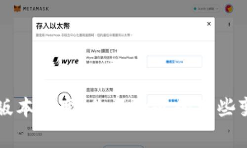 以太坊钱包的版本演变：你不知道的那些变化和背后故事