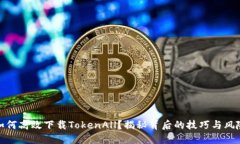 如何高效下载TokenAll？揭秘