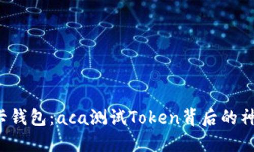 探索波卡钱包：aca测试Token背后的神秘面纱！