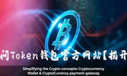 如何安全访问Token钱包官方网站？揭开背后的秘密