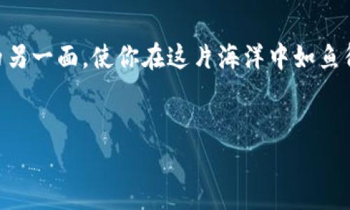   如何在iOS设备上轻松下载和设置RSA Token？揭秘背后的秘密！ / 

 guanjianci RSA Token, iOS, 下载, 安全认证 /guanjianci 

引言
在当今数字化的世界中，安全认证是每个人都必须面对的重要课题。无论你是企业用户，还是普通消费者，你的个人信息和身份安全都可能面临潜在的威胁。就在这片看似安全的网络海洋中，RSA Token闯入了我们的视野，如同一位忠诚的守卫，时刻保护着我们的数字身份。而在这款强大工具的背后，下载与设置的过程则犹如打开一扇神秘的大门。在本文中，我们将会逐步剖析在iOS设备上下载和设置RSA Token的过程，帮助你揭开其神秘面纱的同时，确保你的数字生活更为安全。

第一步：了解RSA Token的原理
在深入下载步骤之前，先让我们简单了解一下RSA Token的工作原理。可以将RSA Token比作一个现代数字世界的“护照”。每当你想要访问某个重要的在线服务，就好比要过海关，你需要出示自己的护照。而这个护照的特殊之处在于，它并不仅仅是一个静态的文件，而是一个实际上会不断变化的动态密码。
因此，RSA Token生成的每一个验证码都是独一无二的，时间上也是持续变化的。这种“一次性密码”的技术确保了即使有人获得了你的密码，他们也无法再次利用它，从而有效防止了身份盗用和信息泄露。

第二步：准备工作
在下载RSA Token之前，你需要确保几个前提条件都已经满足。首先，你的iOS设备必须至少运行iOS 11或更新版本，只有这样才能获得最优的使用体验。同时，确保你的设备连接到稳定的互联网，这样才能顺利完成下载和后续的设置。

第三步：下载RSA Token应用
要开始下载RSA Token应用，你可以按照以下步骤操作：
ol
    li打开你的iOS设备，找到并点击“App Store”图标，如同打开一扇通向新世界的大门。/li
    li在App Store的搜索栏中输入“RSA SecurID”，然后轻按搜索按钮，这时屏幕上会呈现出一系列的符合条件的应用程序。/li
    li在搜索结果中找到“RSA SecurID”应用，查看其评分和评论，这就像在选择最合适的餐馆时，查看菜品的口碑。/li
    li点击“获取”按钮，开始下载安装，等待下载完成。下载就如同为你的安全之旅加油，越早开始，就越能享受其带来的安全感。/li
    li下载完成后，点击“打开”按钮，启动RSA SecurID应用，在这时，你已正式踏上保护自我安全的旅程。/li
/ol

第四步：设置RSA Token
当你第一次打开RSA Token应用时，界面上会提示你进行必要的设置。设置过程可视为一场仪式感满满的旅程，为你的数字保护加强“护甲”。
ol
    li选择“设置帐户”，输入由你的组织提供的账户信息。这一步就像是为你的护照加盖了“出入境”的印章。/li
    li在成功添加账户后，你将看到生成的动态密码，轻轻戳一下屏幕，这个密码将会在特定时间后变化。可以想象，这就像时钟的滴答声，时刻提醒你：新密码即将到来。/li
    li完成设置后，你可以选择开启生物识别功能（如Touch ID或Face ID），这不仅能加快登录速度，更是为你的安全添加一层额外的保护锁，就如同双重保险。/li
/ol

第五步：测试和确认设置成功
一旦设置完成，建议你立即进行一次测试，以确认一切运作良好。你可以尝试登录到需要RSA Token认证的系统，输入生成的动态密码看是否能够成功进入。
这一过程仿佛在演习一次“海关检查”，当你顺利通过，便体会到安全的愉悦感。这时，心中的成就感也如同阳光洒在大地上，温暖而明亮。

第六步：日常使用小贴士
在日常使用过程中，有几点小贴士可以帮助你更好地使用RSA Token：
ul
    li请定期检查应用是否有更新，像是更换护照时的健康检查，保持应用的最新状态，以确保安全。/li
    li不要分享你的RSA Token密码，和自己的秘密食谱一样珍贵，始终保留个人隐私的严谨态度。/li
    li如果你在使用过程中遇到问题，及时联系你的IT支持团队，别害怕求助，毕竟每个人都有需要帮助的时候。/li
/ul

结语
在这个数字时代，RSA Token如同一把钥匙，帮助我们安全地打开通往各个在线服务的大门。通过了解其下载和设置过程，你在无形中为个人信息的安全筑起了一道坚固的防线。希望本文能为你打开一扇窗，照亮你数字生活的另一面，使你在这片海洋中如鱼得水，安心自在。
安全从来不是一个人的事情，它需要你我的共同努力。让我们携手共建数字安全的未来，将RSA Token的力量融入到每一天的生活中去。

这段内容不仅提供了大量信息，还通过隐喻等手法使文字更加生动和富有表现力，旨在提供优质、易于理解的阅读体验。