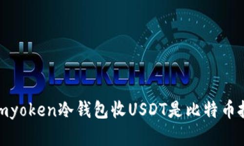 揭秘！为什么选择imyoken冷钱包收USDT是比特币投资者的最佳选择？