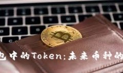 探索DAC钱包中的Token：未来