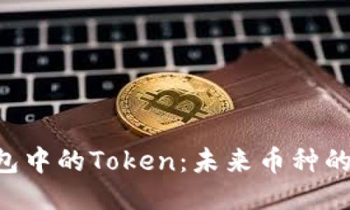 探索DAC钱包中的Token：未来币种的承诺与机遇