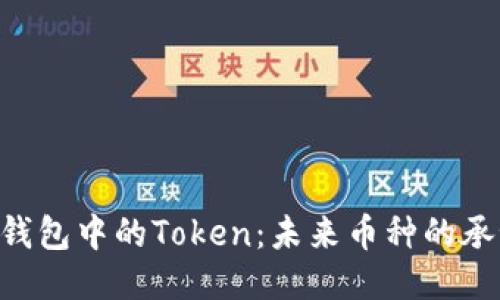 探索DAC钱包中的Token：未来币种的承诺与机遇