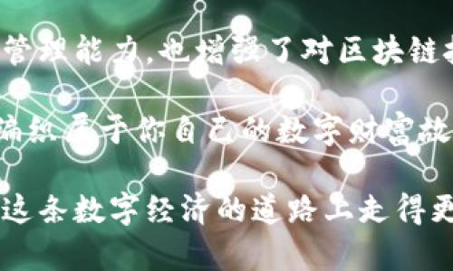 bianoti轻松学会TRX钱包转账的秘诀，这5点让你告别困惑！/bianoti
TRX钱包, 转账, 数字货币, 区块链/guanjianci

一、什么是TRX钱包？
TRX钱包是专为存储、接收和转账TRON（TRX）数字货币而设计的一种电子钱包。与传统银行账户不同，TRX钱包基于区块链技术，具有去中心化、透明和安全的特性。使用TRX钱包，用户可以轻松管理自己的数字资产，就像在数字世界里拥有了一把钥匙，打开了财富的大门。

二、为什么选择TRX钱包转账？
选择TRX钱包进行转账的原因有很多。首先，TRON网络的交易确认速度极快，通常在几秒钟内完成交易，仿佛一阵风刮过，让你几乎察觉不到。而且，TRON的交易手续费相对较低，可以为用户节省不少费用。这就像在超市购物时，选择性价比高的商品，既省钱又省时。

三、TRX钱包转账的基本步骤
在进行转账之前，我们需要确保你已经拥有一个TRX钱包，并且账户中有足够的TRX余额。以下是转账的基本步骤：
ol
    listrong打开TRX钱包应用/strong：找到你的TRX钱包应用程序，像打开家门一样轻松进入。/li
    listrong选择转账功能/strong：在钱包首页，通常会有“转账”或“发送”按钮，点击它，开启转账之旅。/li
    listrong输入接收方地址/strong：恰如将信件寄送到特定地址，你需要输入或粘贴接收方的TRX地址，确保无误。/li
    listrong输入转账金额/strong：在钱包里，确定你想要发送多少TRX，过于小气可能让你担心，而过于慷慨则可能让你心塞。/li
    listrong确认转账信息/strong：在点击发送之前，再次核对所有信息，确保没有错误。这一步就像是在考试前仔细复习，确保万无一失。/li
    listrong完成转账/strong：点击确认，转账就会被提交到TRON网络，就像放飞一只纸飞机，等待它安全到达目的地。/li
/ol

四、转账过程中的注意事项
在美好的转账旅程中，也许会遇到一些挑战。以下是一些你需要注意的事项：
ul
    listrong确认接收地址/strong：地址如果输入错误，就会导致资金的“失踪”，就像把重要的信件寄错地方一样。/li
    listrong核实网络状态/strong：网络拥堵可能导致转账延迟，了解网络状况就像关注天气预报，提前做足准备。/li
    listrong保持私钥安全/strong：私钥是你钱包的“通行证”，绝对不能泄露。这重要性就像保护你的银行密码一样。/li
/ul

五、转账后如何查询交易状态？
转账完成后，用户可以通过TRON区块链浏览器查询交易状态。只需将你转账时生成的交易ID输入到浏览器中，便可以看到交易的确认情况。这就像使用GPS定位，随时了解航程的进度。

六、常见问题与解决方案
ul
    listrong转账失败怎么办？/strong：检查网络状态、地址是否正确，并回顾交易记录，通常能找到问题所在。/li
    listrong转账需要多久？/strong：大部分交易在几秒钟内确认，但如果网络拥堵，可能需要更久。/li
    listrong如何提升转账速度？/strong：在高峰时段可以适当增加手续费，让你的交易优先被处理。/li
/ul

七、总结与展望
TRX钱包转账就像是一场优雅的舞蹈，通过简单的步骤便能将财富传递给他人。在转账的过程中，不仅提升了你的数字货币管理能力，也增强了对区块链技术的理解。未来的数字货币世界将更加辉煌，掌握TRX钱包转账的技巧，无疑为你的数字资产管理增添了一份保障与便利。

当你每一次成功转账时，想到的不是仅仅是数字在账户间的变幻，而是那份实现与连接的美好。每一笔资金的流动，都是在编织属于你自己的数字财富故事。

以上内容提供了TRX钱包转账的全面指南，帮助用户更好地理解和掌握转账技巧，不论是初学者还是有经验的用户，都能在这条数字经济的道路上走得更加从容自信。