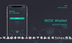 如何在安卓设备上轻松下