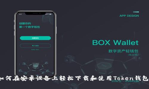 如何在安卓设备上轻松下载和使用Token钱包？